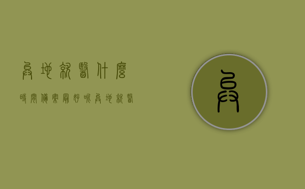 异地就医什么时间备案最好呢（异地就医备案截止时间），异地就医备案的最佳时间与截止时间解析