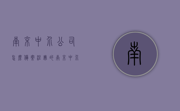 南京中介公司怎么备案注册的（南京中介电话号码查询），南京中介公司备案注册流程与电话号码查询指南，南京中介公司备案注册指南及电话号码查询攻略，南京中介公司备案注册指南及电话号码查询攻略，全流程与实用指南，南京中介公司备案注册指南及电话号码查询攻略，全流程实用指南，南京中介公司备案注册指南及电话号码查询攻略，全流程实用指南，南京中介公司备案注册指南及电话号码查询攻略，全流程实用指南与电话号码查询攻略详解