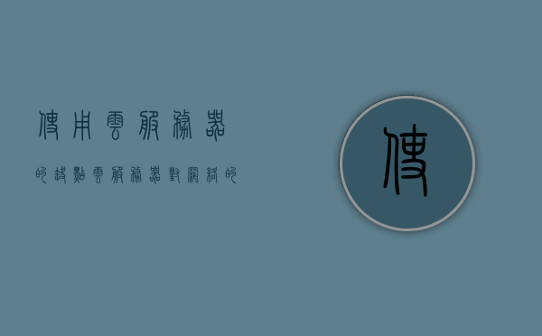 使用云服务器的缺点（云服务器对网络的要求），云服务器对网络要求的缺点解析，云服务器对网络要求的缺点深度解析，使用中的隐患与挑战