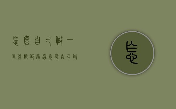 怎么自己做一个虚拟服务器（怎么自己做一个虚拟服务器系统），如何自主搭建虚拟服务器系统？，如何自主搭建虚拟服务器系统？详细指南与步骤解析。，如何自主搭建虚拟服务器系统，详细指南与步骤解析，如何自主搭建虚拟服务器系统，详细指南与步骤解析如何建立自己的虚拟服务器系统？，如何自主搭建虚拟服务器系统，详细指南与步骤解析，建立个人虚拟服务器系统的完全教程，如何自主搭建个人虚拟服务器系统，详细指南与步骤解析（建立个人虚拟服务器系统的完全教程）