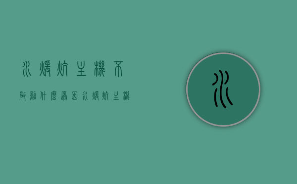 水暖炕主机不启动什么原因（水暖炕主机使用说明），水暖炕主机不启动原因解析及使用说明，水暖炕主机不启动原因解析与使用说明指南，水暖炕主机不启动原因解析及操作指南，使用说明与故障排除指南，水暖炕主机不启动原因解析及操作指南，使用说明与故障排除全攻略