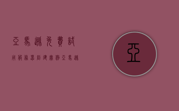 亚马逊免费试用服务器创建实例（亚马逊服务器收费标准），亚马逊服务器免费试用与创建实例详解，收费标准全解析，亚马逊服务器免费试用详解，创建实例、收费标准全解析，亚马逊服务器免费试用详解，创建实例、收费标准全解析指南