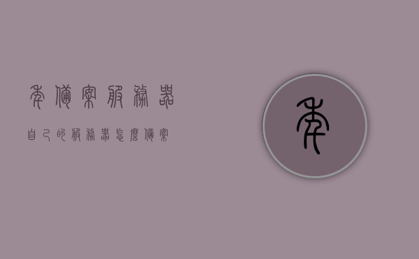 年备案服务器（自己的服务器怎么备案），如何备案个人服务器，详细步骤与注意事项，个人服务器备案全攻略，详细步骤、注意事项及年备案流程，个人服务器备案全攻略，详细步骤、注意事项及年备案流程详解，个人服务器备案全攻略，详细步骤、注意事项及年度备案流程详解，个人服务器备案全攻略，详细步骤、注意事项及年度备案流程详解，个人服务器备案全攻略，详细步骤、注意事项及年度备案流程详解，个人服务器备案全攻略，详细步骤、注意事项及年度备案流程详解，个人服务器备案全攻略，详细步骤、注意事项及年度备案流程详解