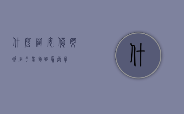 什么网安备案（哪个平台备案最简单），网安备案详解，哪个平台备案流程最简单？