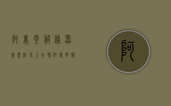 阿里云服务器会登陆不上去吗（阿里云服务器异常登录提醒），阿里云服务器登录异常及提醒解析，阿里云服务器登录异常与提醒解析，登录不上去的问题及提醒解析