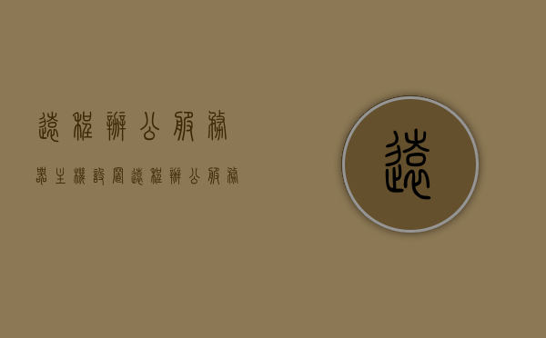 远程办公服务器主机设置（远程办公服务器主机设置在哪），远程办公服务器主机设置详解，位置与配置指南，远程办公服务器主机设置详解，位置与配置指南全攻略