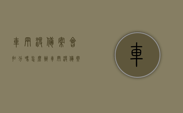 车辆没备案会扣分吗怎么办（车辆没备案会扣分吗怎么办理），车辆未备案是否扣分及办理方法