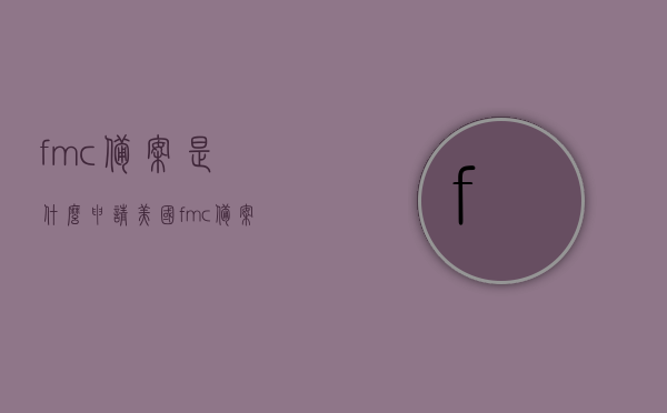 fmc备案是什么（申请美国fmc备案），美国FMC备案申请详解，什么是FMC备案？ 第1张