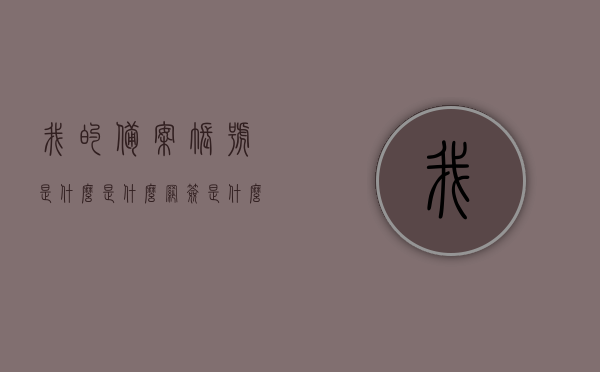 我的备案账号是什么是什么（网签是什么备案是什么），我的备案账号详解，网签与备案的含义及操作指南，我的备案账号详解，网签与备案的含义、操作指南及账号使用解析，网签备案账号详解，从定义到操作指南及账号使用解析全攻略，网签备案账号详解，从定义到操作指南及账号使用解析全攻略，网签备案账号详解，从定义到操作指南及账号使用全攻略解析，网签备案账号详解，从定义到操作指南及账号使用全攻略解析