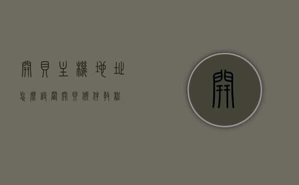 开贝主机地址怎么设置（开贝软件教程），开贝软件主机地址设置教程