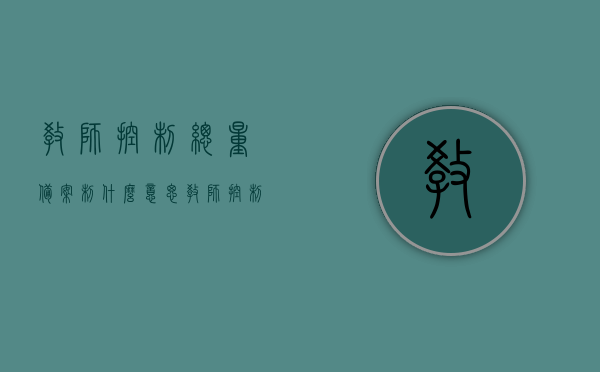 教师控制总量备案制什么意思（教师控制总量人员与在编的区别），教师控制总量备案制详解，与在编教师的区别及意义解析