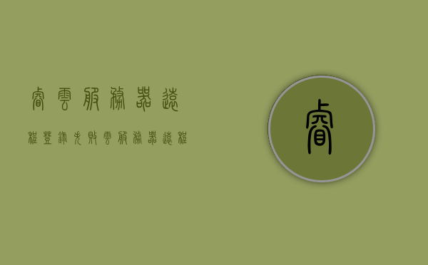 睿云服务器远程登录失败（云服务器远程登陆），睿云服务器远程登录故障解析（云服务器登陆问题探讨），睿云服务器远程登录故障解析及解决方案探讨，睿云服务器远程登录故障解析与解决方案探讨，故障解析及登陆问题探讨