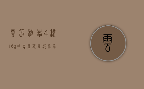 云服务器4核16g的怎么样（云服务器2核4g够用吗），云服务器性能解析，4核16G与2核4G的对比及适用性探讨，云服务器性能解析，4核16G与2核4G对比及适用性探讨，选择哪种更适合？，云服务器性能深度解析，4核16G与2核4G对比及适用性探讨，哪种配置更适合？，云服务器性能深度解析，4核16G与2核4G配置对比及适用性探讨，该如何选择？，云服务器性能深度解析，4核16G与2核4G配置对比及适用性探讨，如何选择适合的配置？