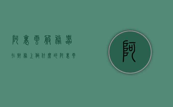 阿里云服务器在财务上做什么的（阿里云服务器怎么样?用一年了来说说吧），阿里云服务器一年的使用体验与财务视角观察，阿里云服务器一年的使用体验与财务视角观察，深度解析及评价分享，阿里云服务器一年的使用体验，财务视角的深度解析与评价分享，阿里云服务器一年的使用体验分享，财务视角的深度解析与评价阿里云服务器一年的使用体验与财务观察报告，深度解析及评价分享。，阿里云服务器一年的使用体验分享，财务视角深度解析与评价报告，阿里云服务器一年的使用体验分享，财务视角的深度解析与评价报告