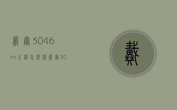 戴尔3046mt主机怎么样（戴尔3046m配置参数），戴尔3046mt主机评测及配置参数解析
