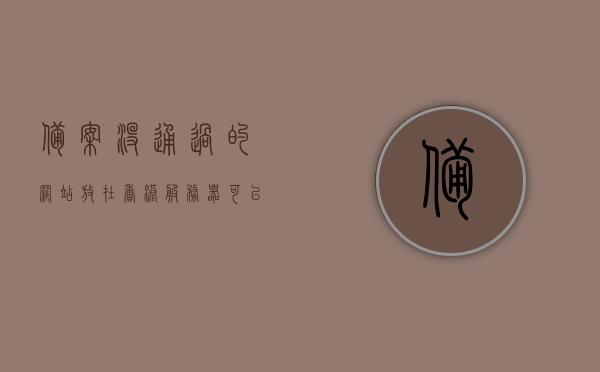 备案没通过的网站放在香港服务器可以用吗（香港域名备案），香港服务器与域名备案问题解析，未通过备案的网站能否在香港服务器上使用？，香港服务器与域名备案问题解析，未通过备案的网站能否在香港服务器上使用？