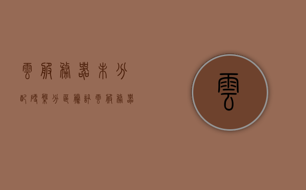 云服务器未分配硬盘分区（腾讯云服务器硬盘分区），云服务器硬盘分区未分配问题解析（针对腾讯云服务器），腾讯云服务器硬盘分区未分配问题解析与解决方案，腾讯云服务器硬盘分区未分配问题解析及解决方案