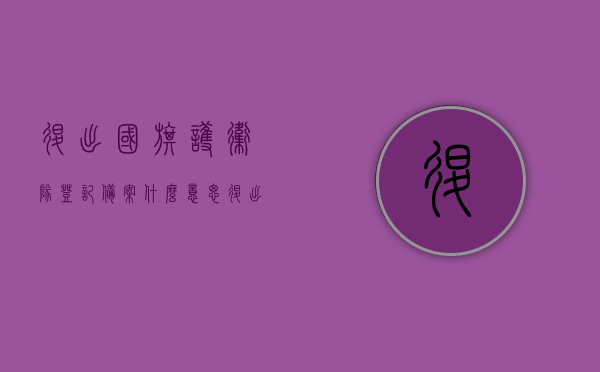 退出国旗护卫队登记备案什么意思（退出国旗护卫队登记备案什么意思呀），退出国旗护卫队登记备案详解，含义与流程解析