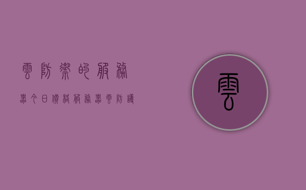 云防御的服务器今日价格（服务器云防护），云防御服务器今日价格概览，服务器云防护最新报价，云防御服务器今日价格概览及最新报价