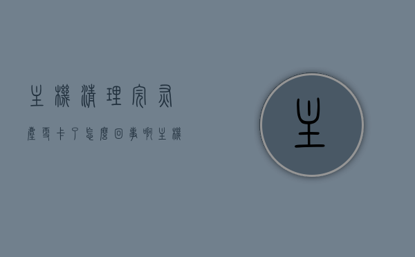 主机清理完灰尘更卡了怎么回事啊（主机清了下灰就不开机了），主机清理灰尘后运行更卡顿，清理灰尘后无法开机问题解析，主机清理灰尘后卡顿及无法开机问题解析，原因与解决方案，主机清理灰尘后卡顿及无法开机问题解析，原因、解决方案与注意事项，主机清理灰尘后卡顿及无法开机问题详解，原因、解决方案与注意事项，主机清理灰尘后卡顿及无法开机问题详解，原因、解决方案与注意事项全解析。，主机清理灰尘后卡顿及无法开机问题详解，原因、解决方案与注意事项全解析指南