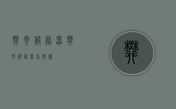 樊云服务器（樊云服务器怎么样），樊云服务器的性能与体验评测，樊云服务器性能与体验深度评测，全方位解读樊云服务器的优势与特点，樊云服务器全面评测，性能、体验与优势深度解析，樊云服务器全面深度评测，性能、体验与优势解析，樊云服务器全面深度解析，性能、体验与优势一览，樊云服务器全面深度评测，性能、体验与优势一览，樊云服务器全面深度评测，性能、体验与优势一览，樊云服务器全面深度评测，性能、体验与优势一览，全方位解读其优势特点，樊云服务器全面深度评测，性能、体验与优势一览，全方位解读其优势特点