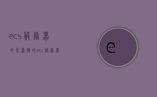 ecs服务器也是虚拟的（ecc服务器），ECS服务器（ECC服务器）的虚拟化特性解析，ECS服务器（ECC服务器）虚拟化特性深度解析，虚拟化的优势与挑战