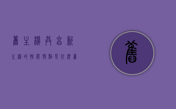 旧主机共享新主机的性能特点是什么（旧主机利用），旧主机共享新主机性能特点解析，探索旧主机利用的优势