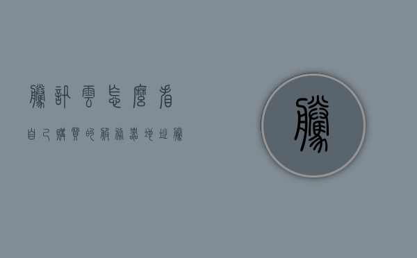 腾讯云怎么看自己购买的服务器地址（腾讯云怎么查看数据库主机），腾讯云如何查看已购服务器地址及数据库主机信息，腾讯云如何查看已购服务器地址及数据库主机信息详解