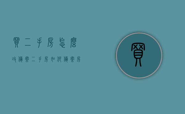 买二手房怎么改备案（二手房如何备案房管所），二手房备案房管所，如何修改备案流程详解，二手房备案修改详解，备案流程、房管所操作指南及修改备案步骤全攻略，二手房备案修改详解，房管所操作指南与备案流程全攻略，二手房备案修改详解，房管所操作指南与全流程攻略，教你如何修改备案流程！，二手房备案修改详解，房管所操作指南与全流程攻略，教你如何修改备案流程！，二手房备案修改详解及房管所操作指南，全流程攻略教你如何修改备案流程！
