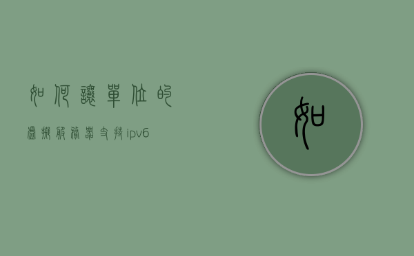 如何让单位的虚拟服务器支持ipv6网络（虚拟服务器怎么设置ip地址），单位虚拟服务器支持IPv6网络设置指南，IP地址配置详解，单位虚拟服务器支持IPv6网络设置指南，IP地址配置详解与虚拟服务器设置步骤，单位虚拟服务器IPv6网络设置指南，IP地址配置详解与设置步骤，单位虚拟服务器IPv6网络设置指南，IP地址配置详解与设置步骤全解析，单位虚拟服务器IPv6网络设置全解析，IP地址配置详解与设置步骤指南，单位虚拟服务器IPv6网络设置指南，IP地址配置详解与设置步骤全解析