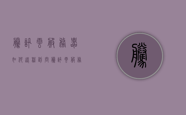 腾讯云服务器如何远程访问（腾讯云服务器怎么访问外网），腾讯云服务器远程访问与外网连接，涉及违法犯罪问题的探讨