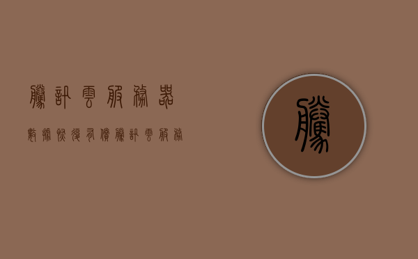 腾讯云服务器数据恢复有偿（腾讯云服务器清除数据），腾讯云服务器数据恢复服务及有偿清除数据操作指南