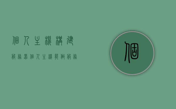 个人主机构建服务器（个人主机能做服务器吗），个人主机能否做服务器，个人主机构建服务器的探讨
