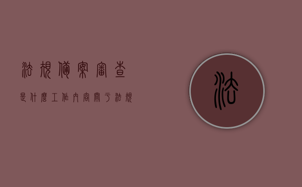 法规备案审查是什么工作内容（关于法规的备案与审查），法规备案审查详解，工作内容与流程，法规备案审查详解，工作内容与流程全解析