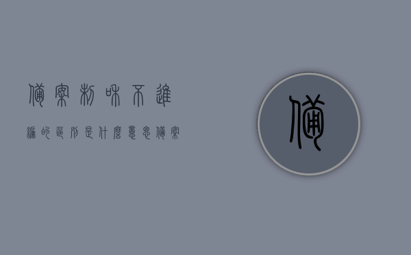 备案制和不进编的区别是什么意思（备案编不能考编制了吗），备案制与不进编差异解析，备案编是否影响考编资格？，备案制与不进编的深度解析，备案制含义、影响及与不进编的差异与考编资格探讨，备案制与不进编的深度解析，差异、影响及考编资格探讨。