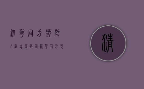 清华同方消防主机怎么设置（清华同方的主机怎么开机），清华同方消防主机设置指南及开机操作简介，清华同方消防主机设置指南及开机操作简介，设置方法与开机步骤解析，清华同方消防主机设置指南及开机操作详解，设置方法与步骤解析，清华同方消防主机设置指南及开机操作详解，设置方法与步骤全解析，清华同方消防主机设置指南及开机操作全解析，设置方法与步骤详解，清华同方消防主机设置指南及开机操作全解析，设置方法与步骤详解，清华同方消防主机设置指南及开机操作详解，设置方法与步骤全解析