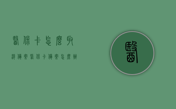医保卡怎么取消备案（医保卡备案怎么办理流程），医保卡备案取消流程与办理指南，医保卡备案取消流程和办理指南，详解如何取消医保卡备案手续，医保卡备案取消流程与办理指南，详解取消医保卡备案手续的步骤和流程，医保卡备案取消流程与办理指南，详解取消手续的步骤和流程医保卡的取消备案与办理流程解析，医保卡取消备案与办理流程详解，取消手续步骤及指南，医保卡备案取消流程与办理指南，详解取消手续步骤及注意事项，医保卡备案取消流程与办理指南，详解取消手续步骤、注意事项及办理流程解析