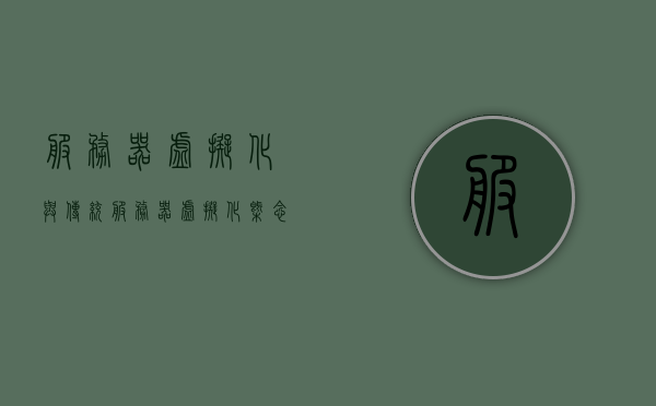 服务器虚拟化与传统（服务器虚拟化概念），服务器虚拟化概念与传统方式的对比解析