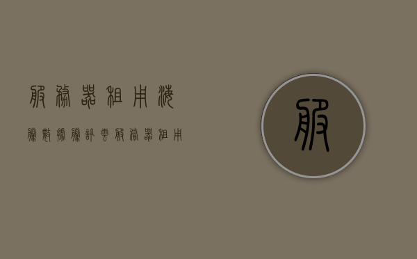 服务器租用海腾数据（腾讯云服务器租用价格表），海腾数据服务器租用指南，腾讯云服务器价格表及选择建议，海腾数据服务器租用指南，腾讯云服务器价格表与选择建议