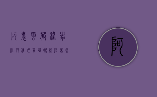 阿里云服务器江门代理商有哪些（阿里云 代理），阿里云服务器江门代理商全解析（阿里云代理商名单），阿里云服务器江门代理商解析，代理商名单全解析（阿里云江门代理商），阿里云服务器江门代理商名单全解析，代理商名单及解析（阿里云江门代理商），阿里云服务器江门代理商名单及解析（全解析）