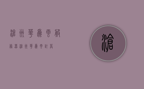 沧州华为云服务器（沧州华为云计算），沧州华为云服务器，引领云计算新时代，沧州华为云服务器，引领云计算新时代的新力量，沧州华为云服务器，引领云计算新时代的新力量，云计算技术的先锋典范，沧州华为云服务器，先锋典范，引领云计算新时代的新力量
