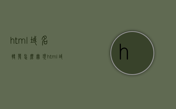 html域名转发怎么实现（html域名跳转），HTML域名转发与跳转的实现方法，HTML域名转发与跳转的实现方法及原理探究，HTML域名转发与跳转的原理及实现方法探究，HTML域名转发与跳转的实现方法及原理探究