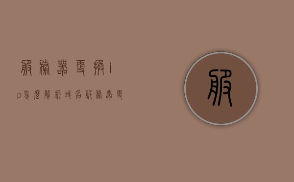 服务器更换ip怎么解析域名（服务器更换ip怎么解析域名密码），服务器更换IP后如何解析域名及其密码指南