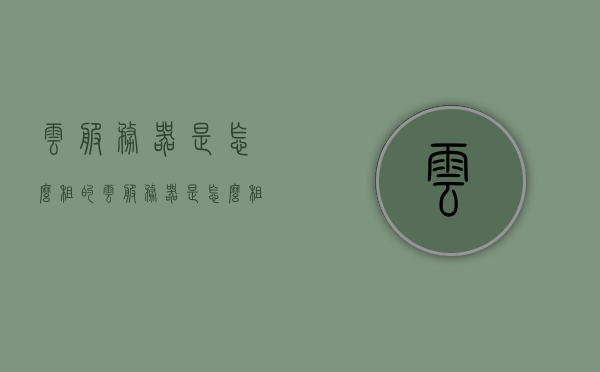 云服务器是怎么租的（云服务器是怎么租的呀），云服务器租赁全攻略，如何轻松租用云服务器？，云服务器租赁全攻略，轻松了解如何租用云服务器！，云服务器租赁全攻略，一步步教你如何轻松租用云服务器！，云服务器租赁全攻略，轻松了解如何一步步租用云服务器！，云服务器租赁全攻略，教你如何轻松租用云服务器！，云服务器租赁全攻略，教你如何轻松租用云服务器！