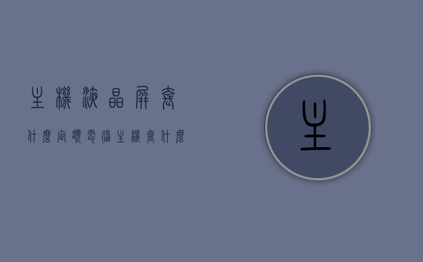 主机液晶屏套什么定额（电脑主机套什么定额），主机液晶屏及电脑主机的定额概述，主机液晶屏及电脑主机的定额概述与定额选择指南，主机液晶屏与电脑主机的定额详解，定额概述及选择指南，主机液晶屏与电脑主机定额详解，选择与指南