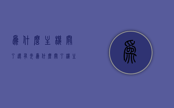 为什么主机关了还有光（为什么关了机主机的灯亮着），主机关机后仍有灯光亮着的原因解析