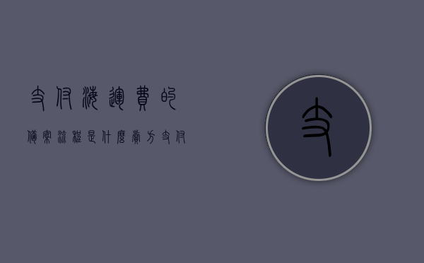 支付海运费的备案流程是什么（卖方支付海运费是什么条款），支付海运费的备案流程详解，卖方支付海运费的条款与操作指南，支付海运费的备案流程与卖方支付条款详解，操作指南与条款解读，支付海运费的备案流程与卖方支付条款解读，操作指南及条款详解，支付海运费的备案流程与卖方支付条款详解，操作指南及条款解读，支付海运费的备案流程与卖方支付条款详解，操作指南及条款解读，支付海运费的备案流程与卖方支付条款详解，操作指南及条款解读，支付海运费的备案流程与卖方支付条款详解，操作指南及条款解读全攻略