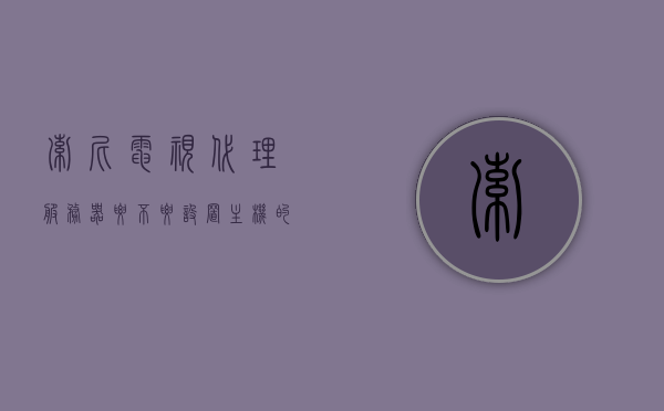 索尼电视代理服务器要不要设置主机的简单介绍，索尼电视代理服务器主机设置简介，索尼电视代理服务器主机设置详解，是否需要设置主机及其简介