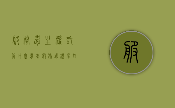 服务器主机托管什么意思（服务器机房托管），服务器主机托管与机房托管，概念解析与解读