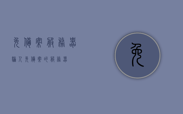 免备案服务器骗人（免备案的服务器），警惕免备案服务器陷阱，揭露免备案服务器骗人真相